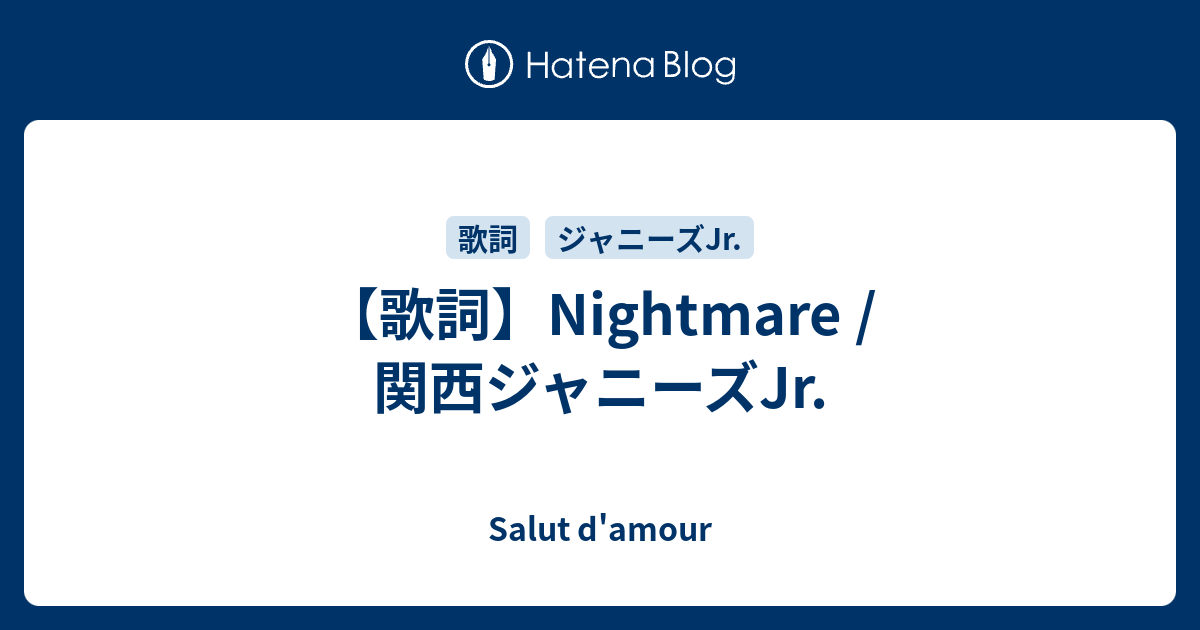 歌詞 Nightmare 関西ジャニーズjr Salut D Amour