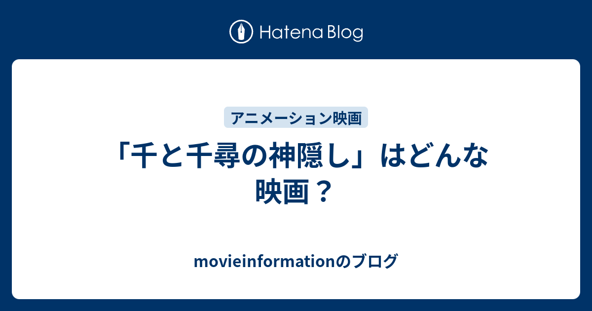 千と千尋の神隠し はどんな映画 Movieinformationのブログ