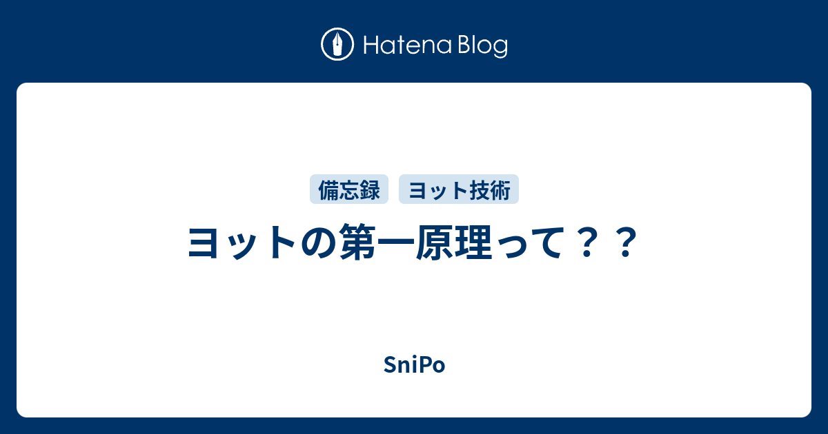 ヨットの第一原理って Snipo