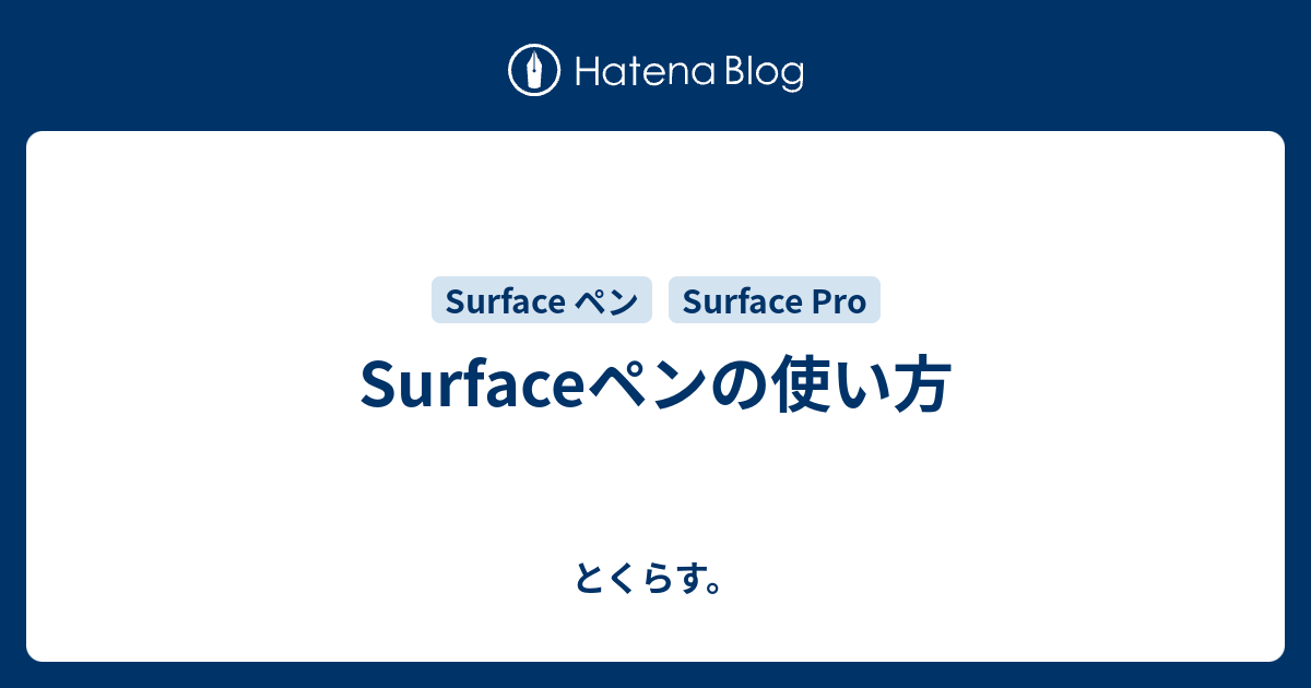 Surfaceペンの使い方 とくらす