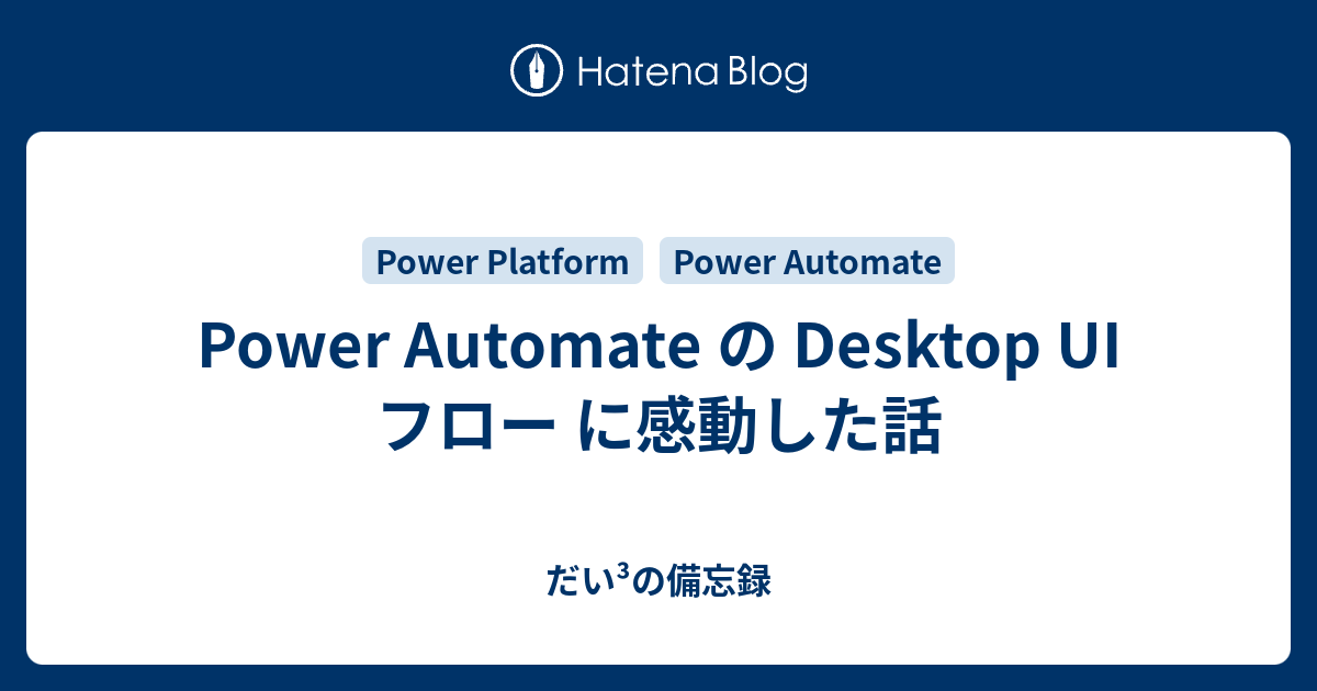 Power Automate の Desktop Ui フロー に感動した話 だい の乱筆乱文 失礼いたします