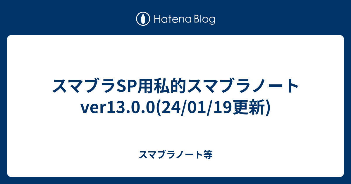 スマブラsp用私的スマブラノートver13 0 0 22 09 22更新 Rizeasuの日記