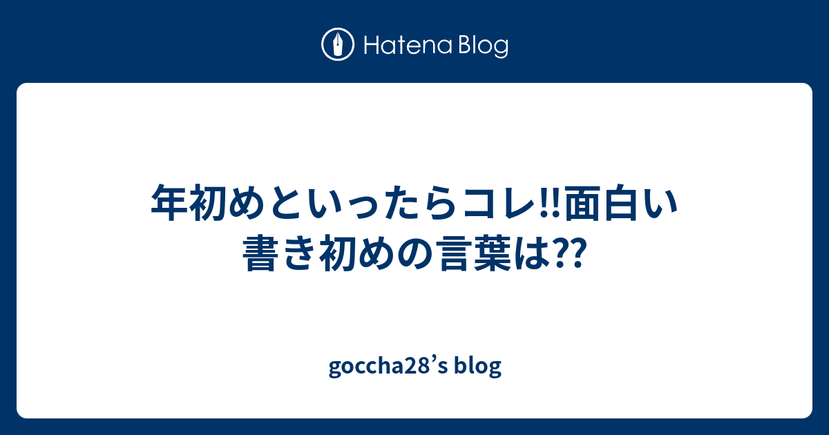 年初めといったらコレ 面白い書き初めの言葉は Goccha28 S Blog