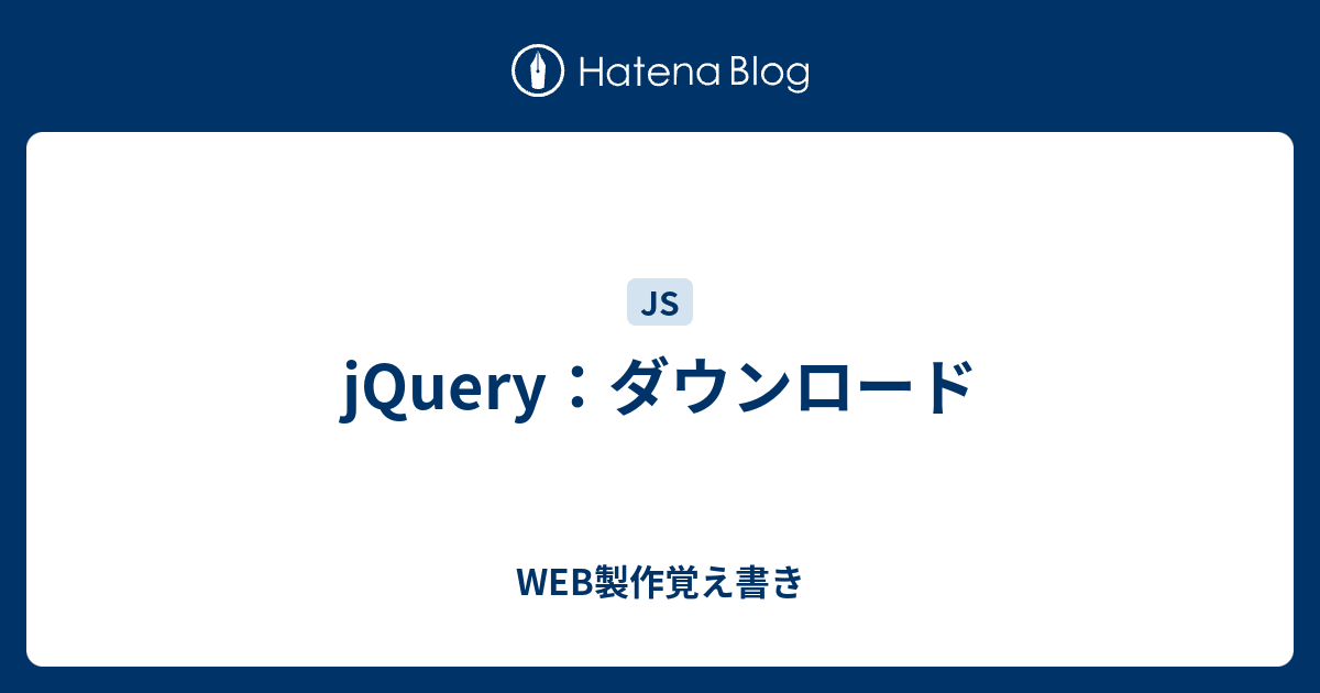 jQuery：ダウンロード - WEB製作覚え書き