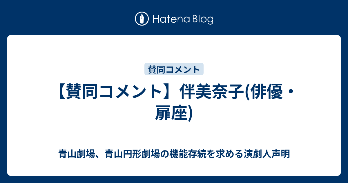 賛同コメント 伴美奈子 俳優 扉座 青山劇場 青山円形劇場の機能存続を求める演劇人声明