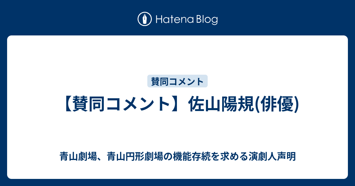 賛同コメント 佐山陽規 俳優 青山劇場 青山円形劇場の機能存続を求める演劇人声明