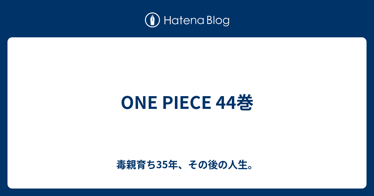 One Piece 44巻 ユイカの根暗でごめんなさい