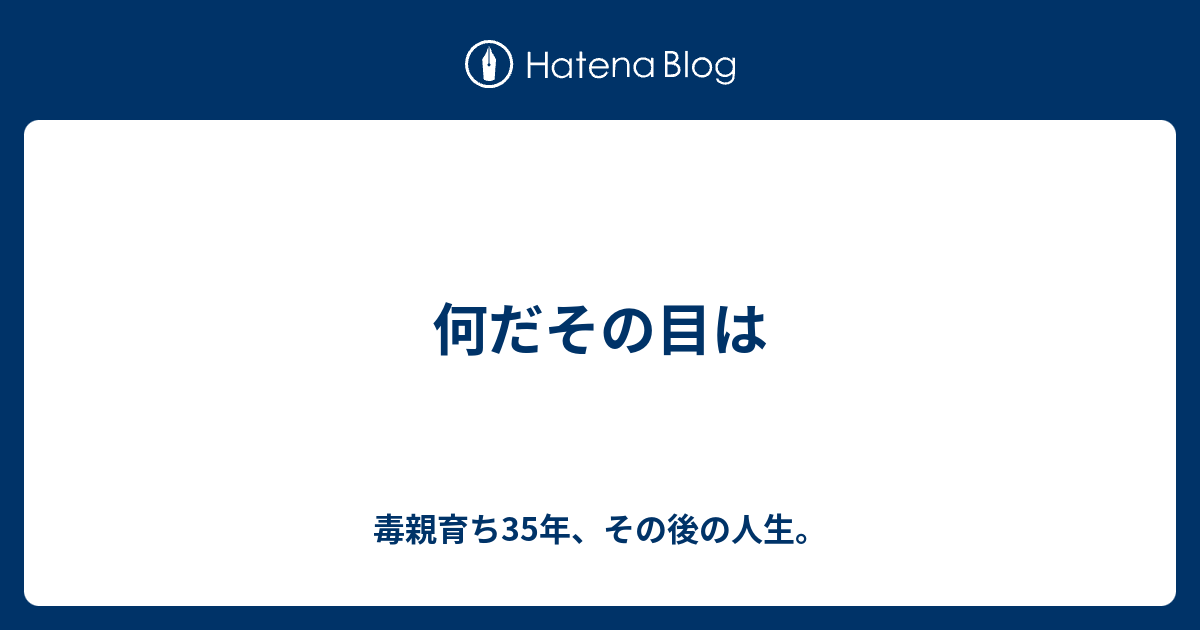 何だその目は 毒親育ち35年 その後の人生