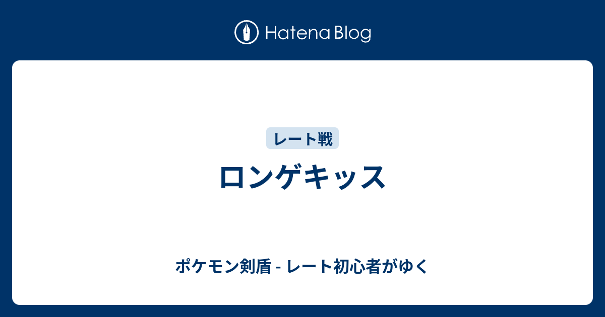 ロンゲキッス ポケモン剣盾 レート初心者がゆく