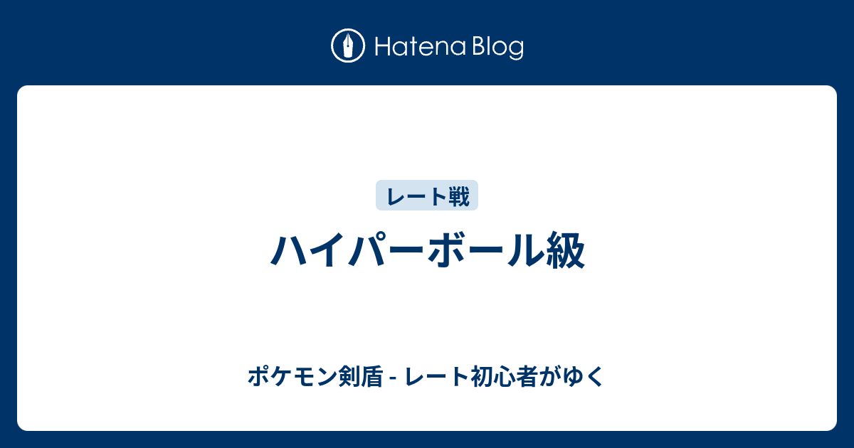 ベスト ポケモン ハイパーボール級 タコソウォール