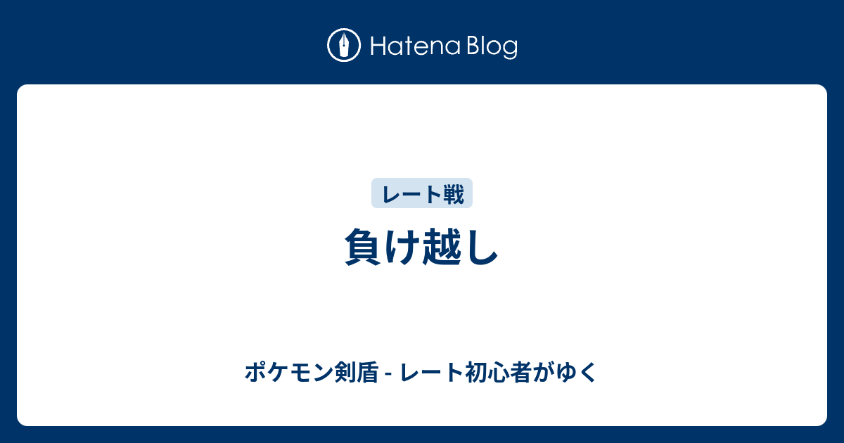 負け越し ポケモン剣盾 レート初心者がゆく