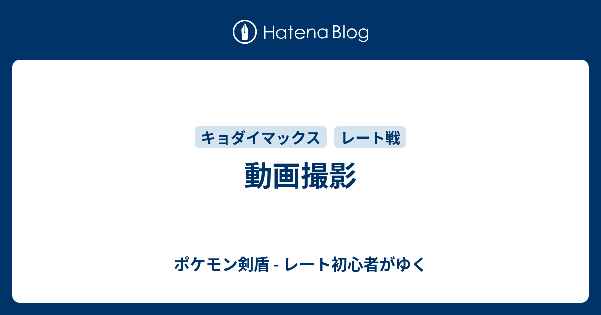 動画撮影 ポケモン剣盾 レート初心者がゆく