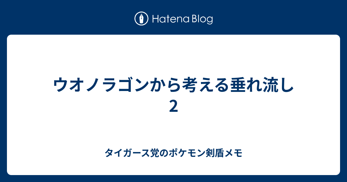 ウオノラゴンから考える垂れ流し2 タイガース党のポケモン剣盾メモ