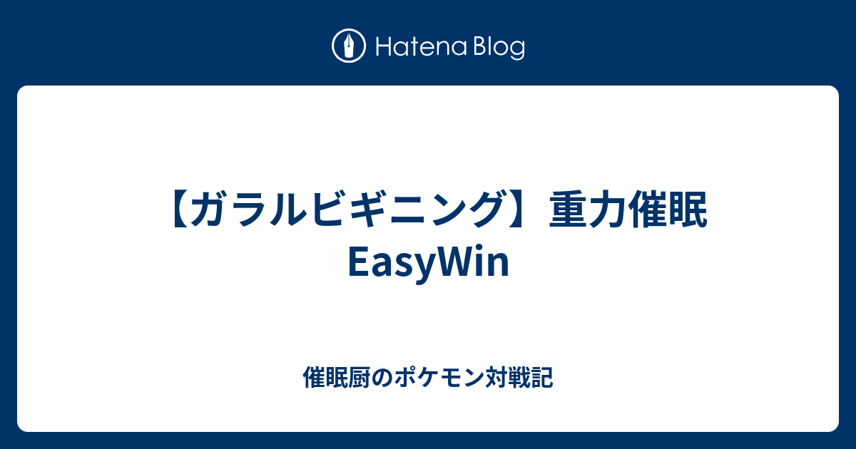 ガラルビギニング 重力催眠easywin 催眠厨のポケモン対戦記