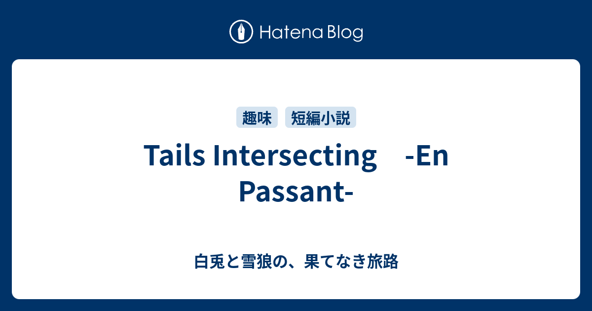 Tails Intersecting En Passant 白兎と灰色狼の 果てなき旅路