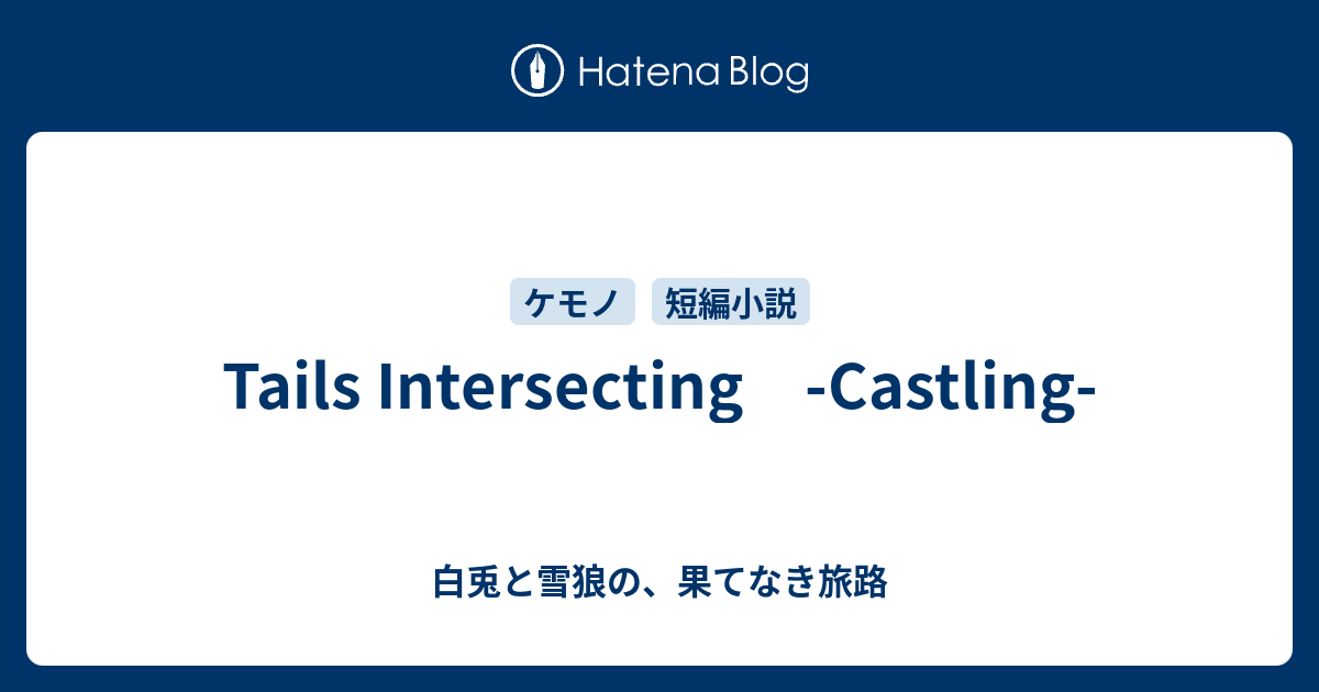 Tails Intersecting Castling 白兎と灰色狼の 果てなき旅路