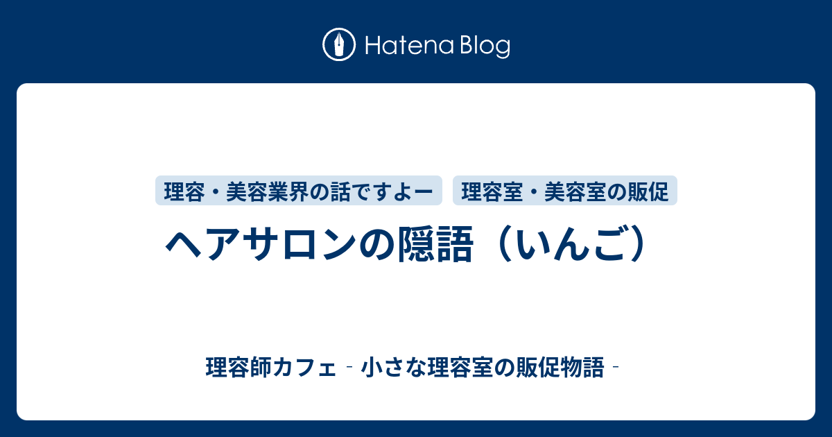 ヘアサロンの隠語 いんご 理容師カフェ 小さな理容室の販促物語