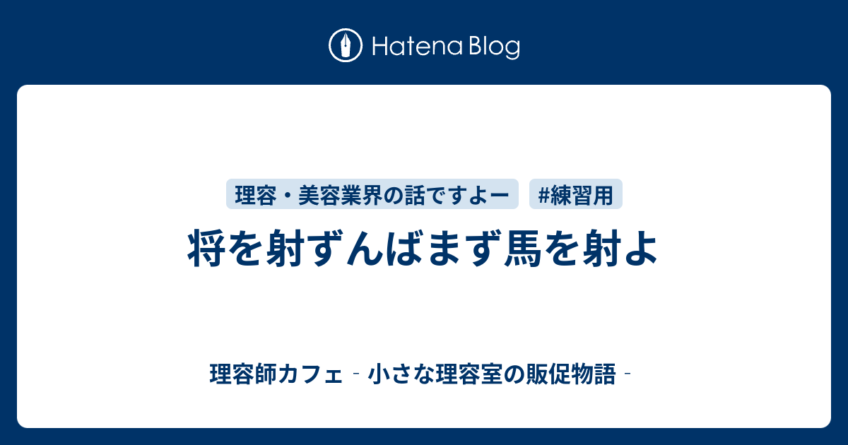 将を射ずんばまず馬を射よ 理容師カフェ 小さな理容室の販促物語