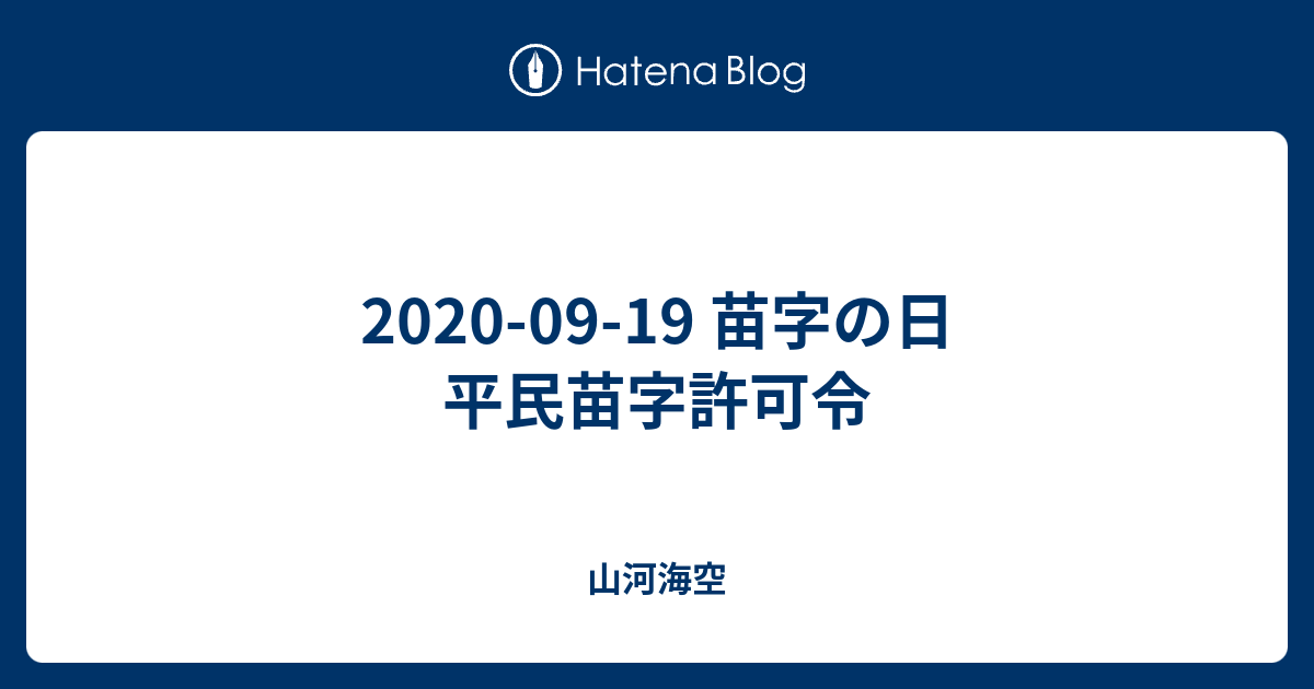 09 19 苗字の日 平民苗字許可令 山河海空