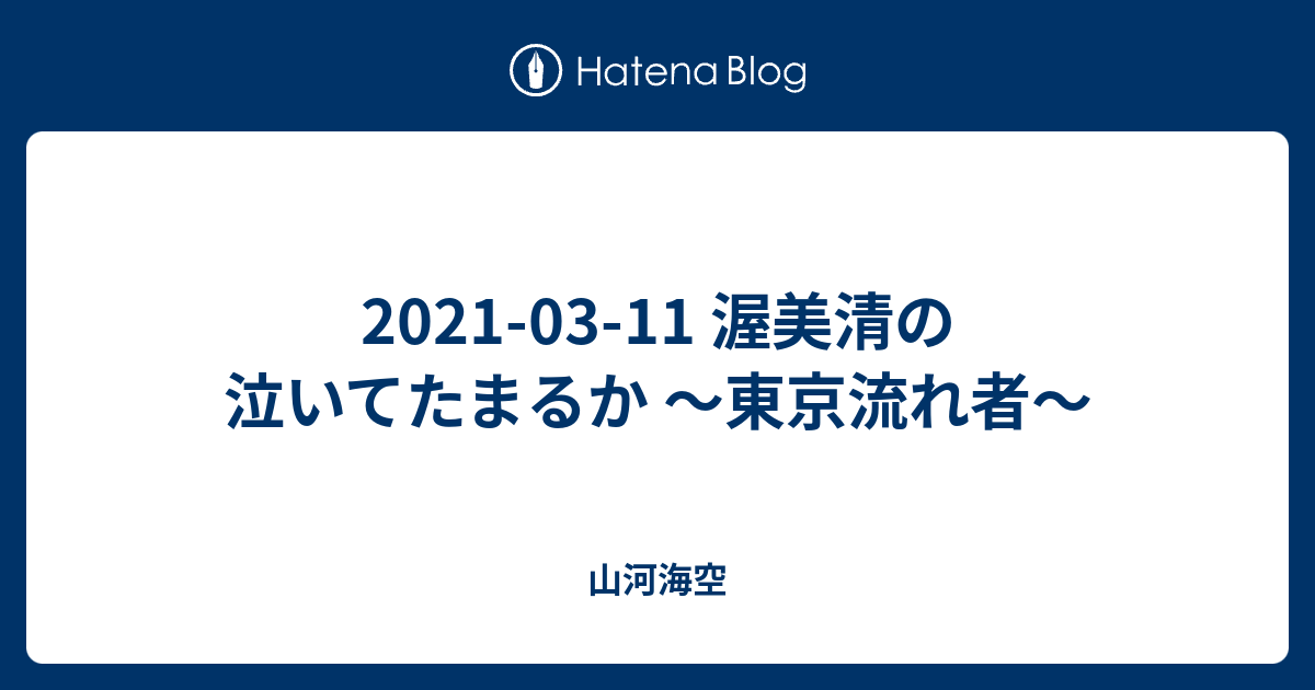 21 03 11 渥美清の泣いてたまるか 東京流れ者 山河海空