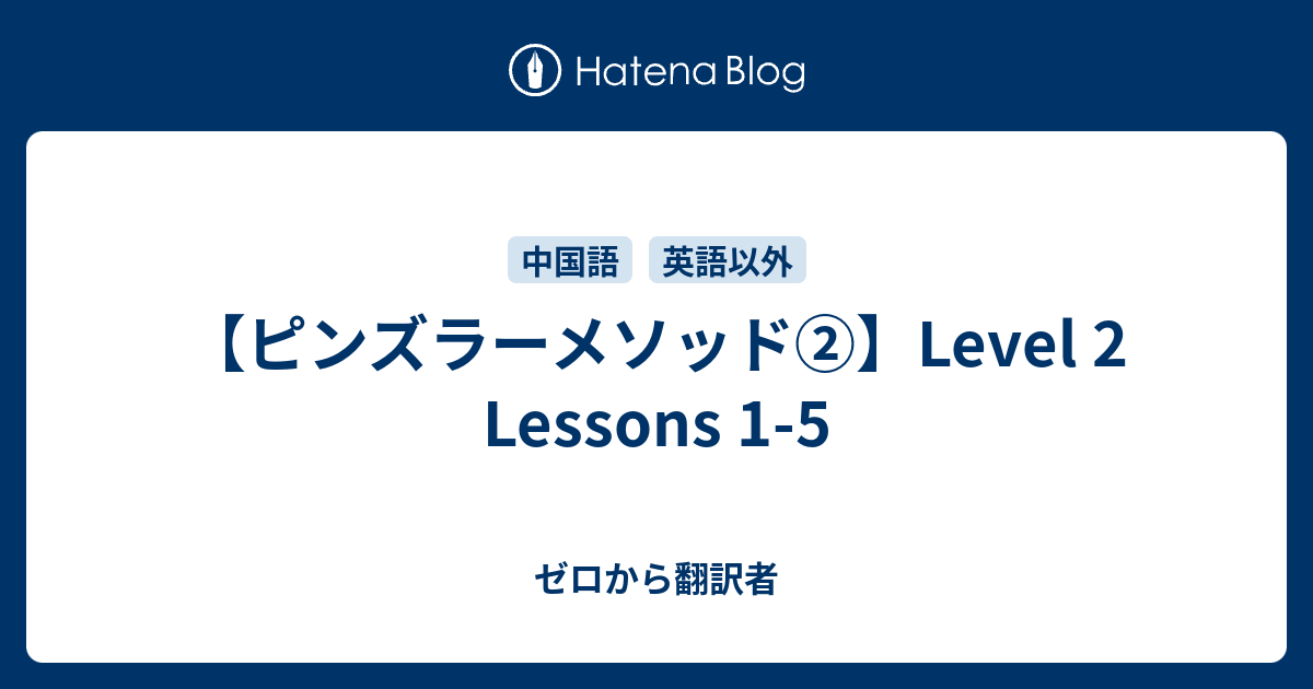 ピンズラーメソッド②】Level 2 Lessons 1-5 - ゼロから翻訳者
