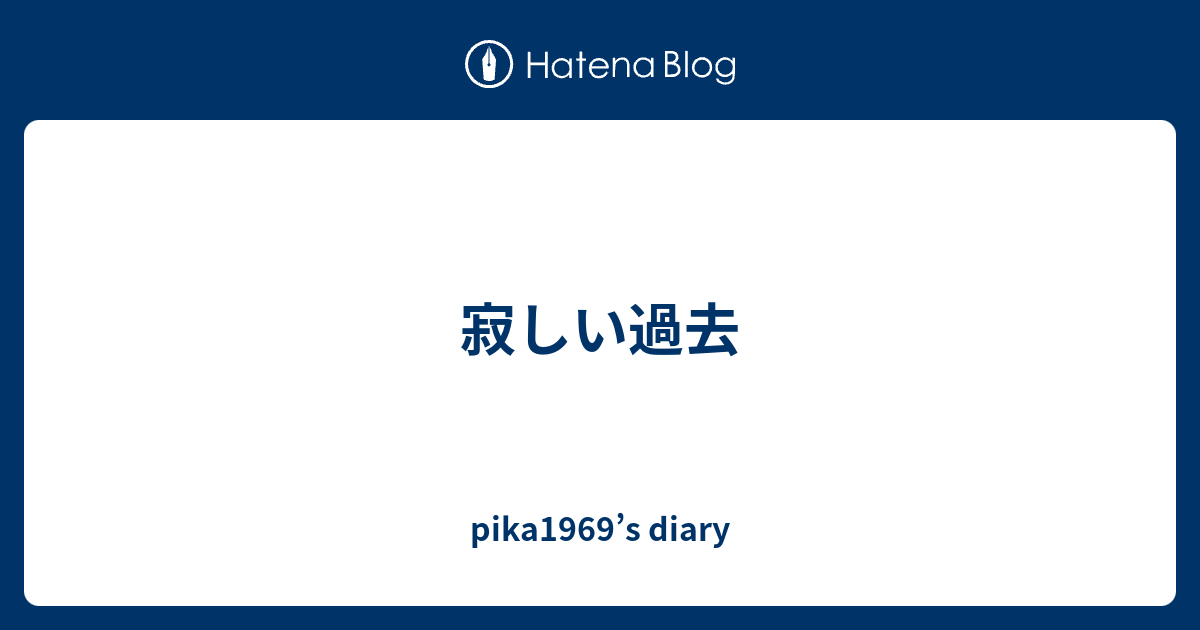 寂しい過去 Pika1969 S Diary