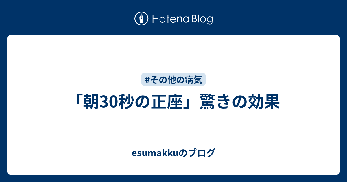 朝30秒の正座 驚きの効果 Esumakkuのブログ