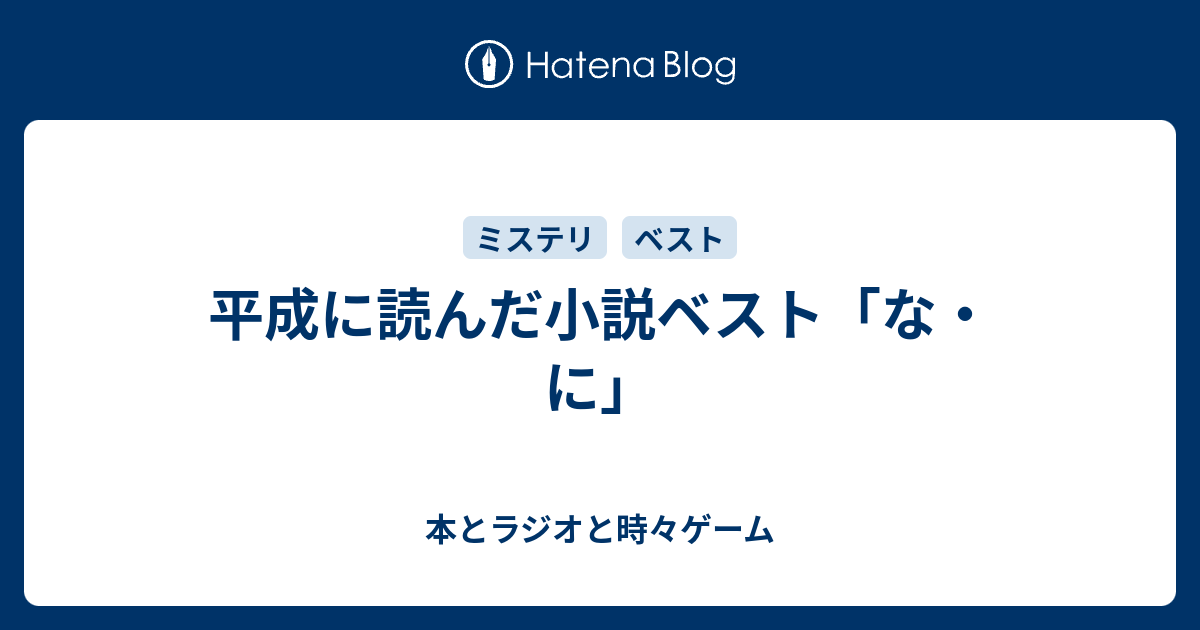 平成に読んだ小説ベスト な に 本とラジオと時々ゲーム