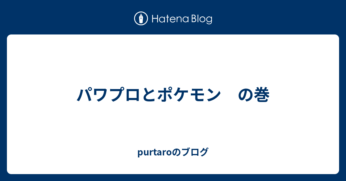 パワプロとポケモン の巻 Purtaroのブログ
