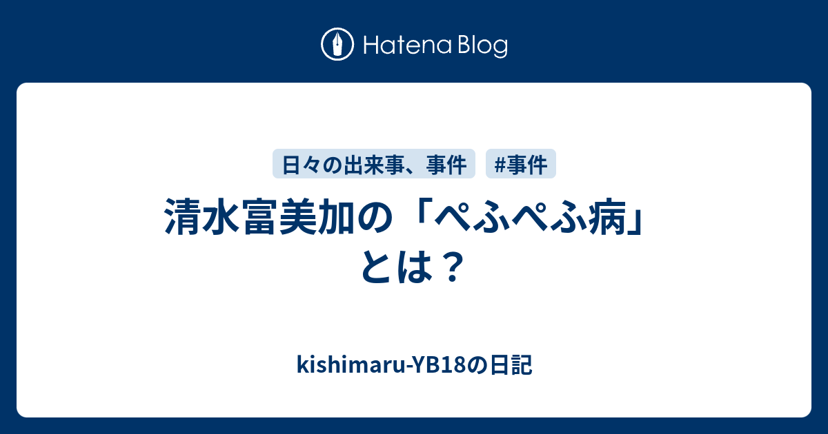 清水富美加の ぺふぺふ病 とは Kishimaru Yb18の日記