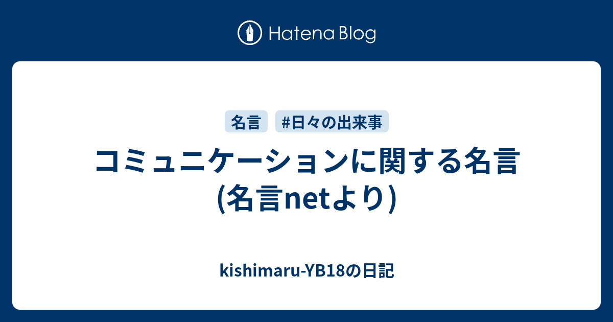 コミュニケーションに関する名言 名言netより Kishimaru Yb18の日記