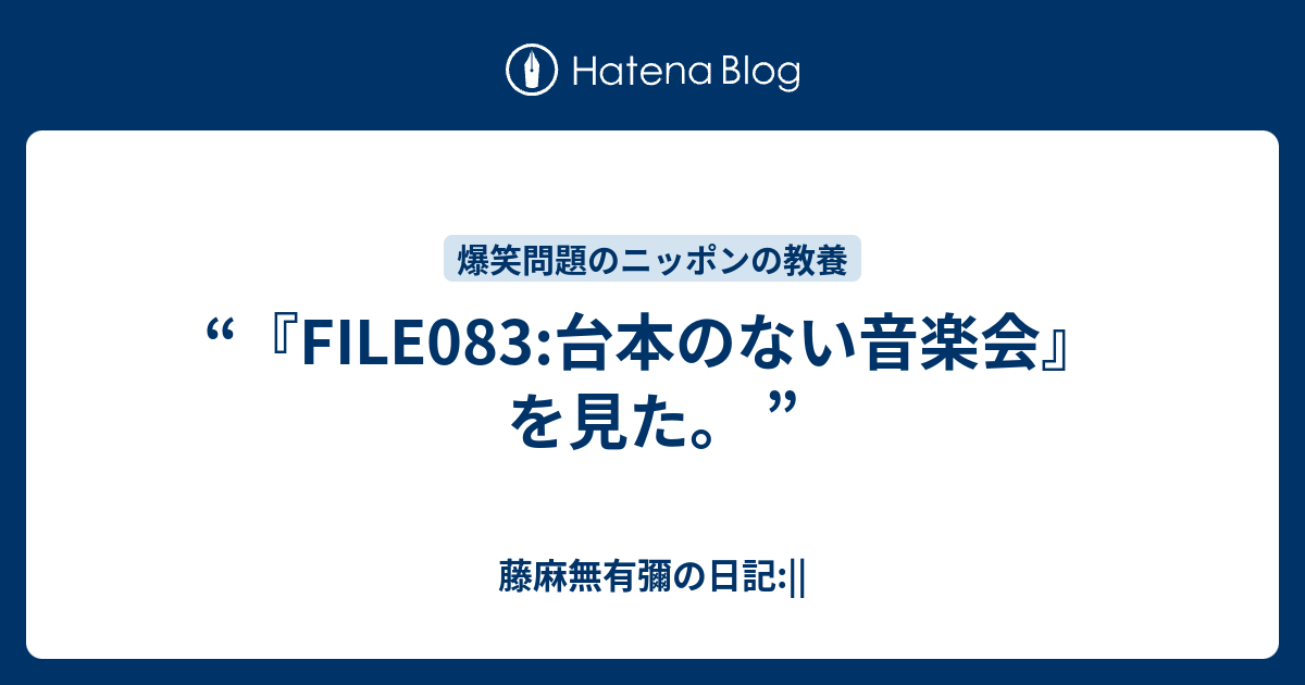 File0 台本のない音楽会 を見た 藤麻無有彌の日記