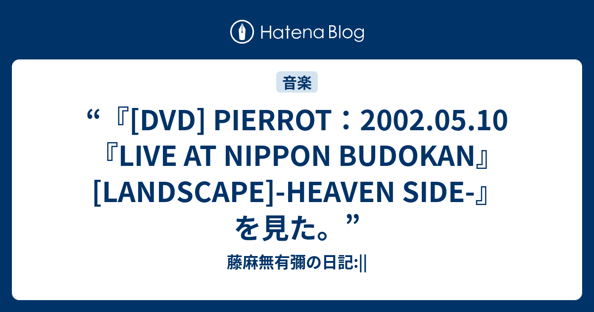 PIERROT ライヴDVD ［LANDSCAPE］HEAVEN SIDEの通販 by onchan