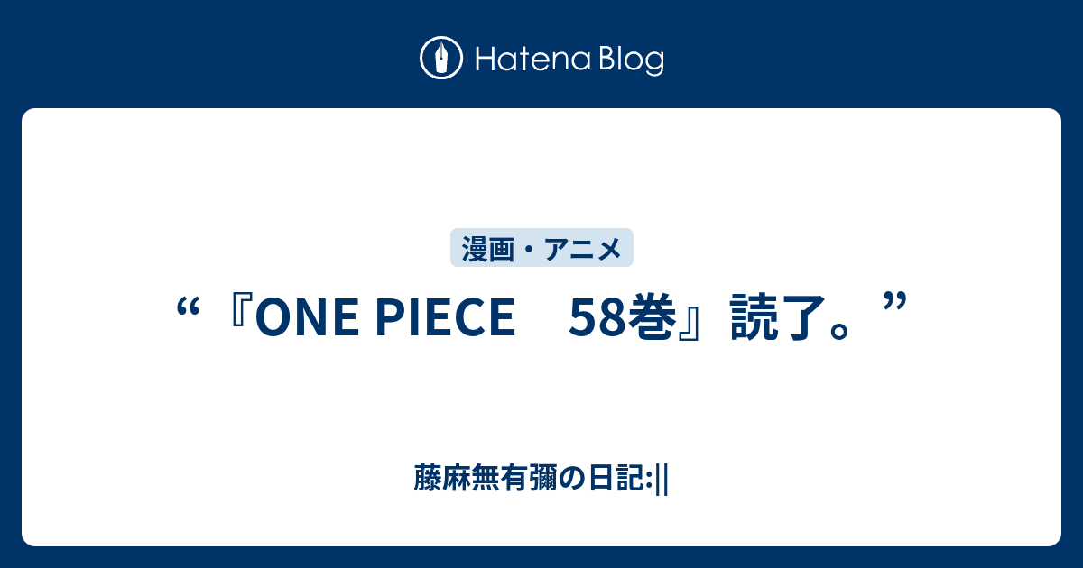 One Piece 58巻 読了 藤麻無有彌の日記