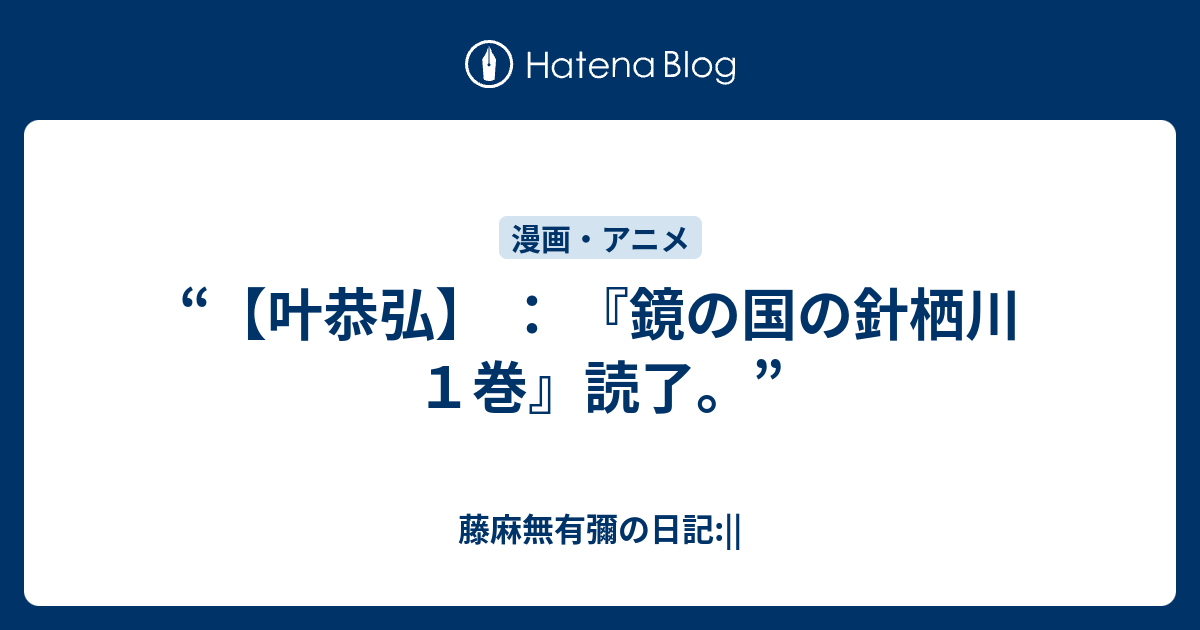 叶恭弘 鏡の国の針栖川 １巻 読了 藤麻無有彌の日記