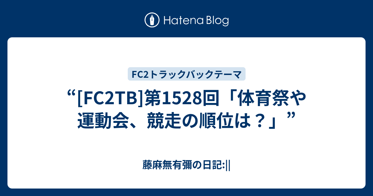 Fc2tb 第1528回 体育祭や運動会 競走の順位は 藤麻無弓の日記