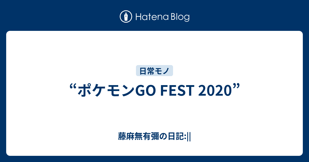 ポケモンgo Fest 藤麻無有彌の日記