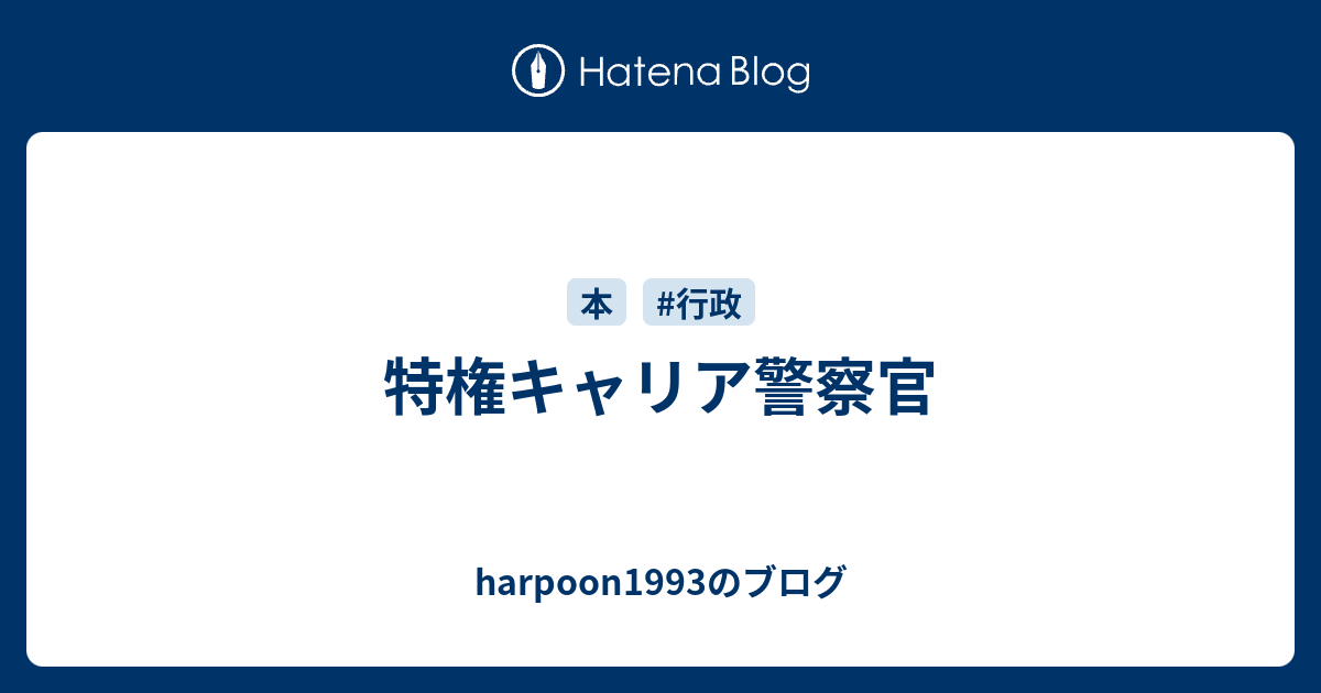 特権キャリア警察官 Harpoon1993のブログ