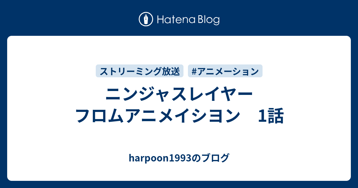 ニンジャスレイヤー フロムアニメイシヨン 1話 Harpoon1993のブログ