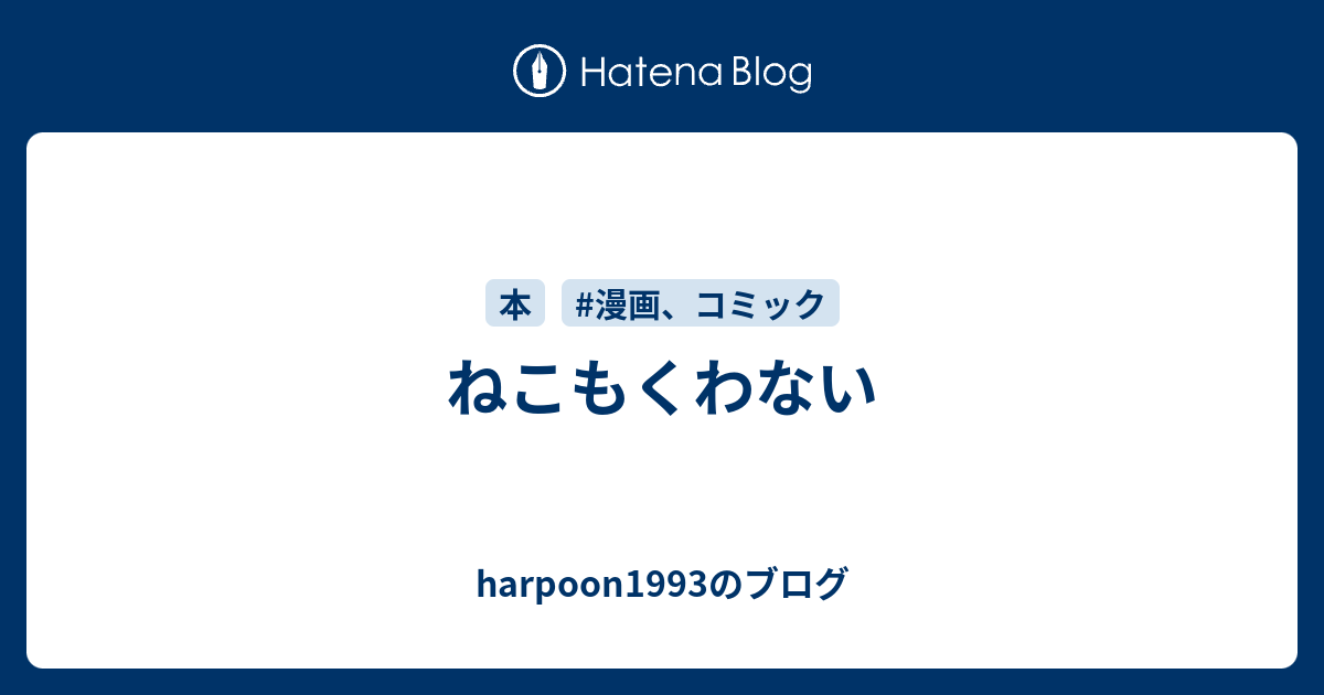 ねこもくわない Harpoon1993のブログ