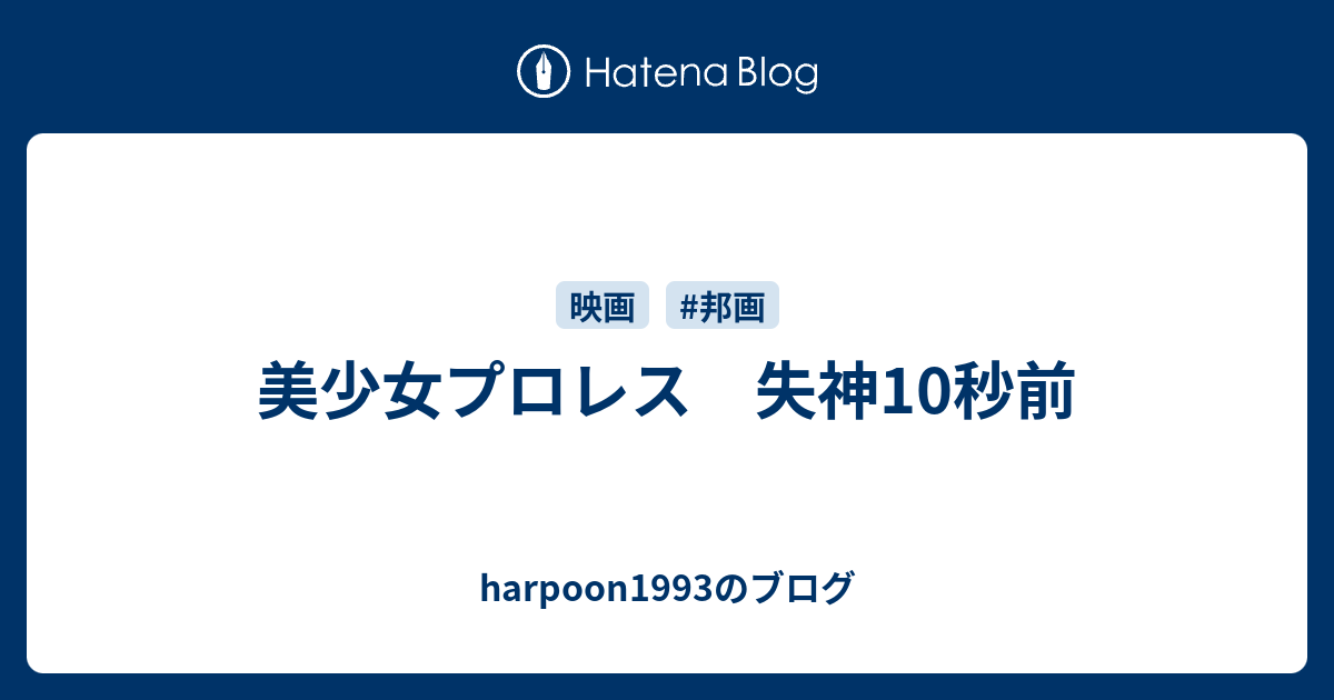 美少女プロレス 失神10秒前 harpoon1993のブログ