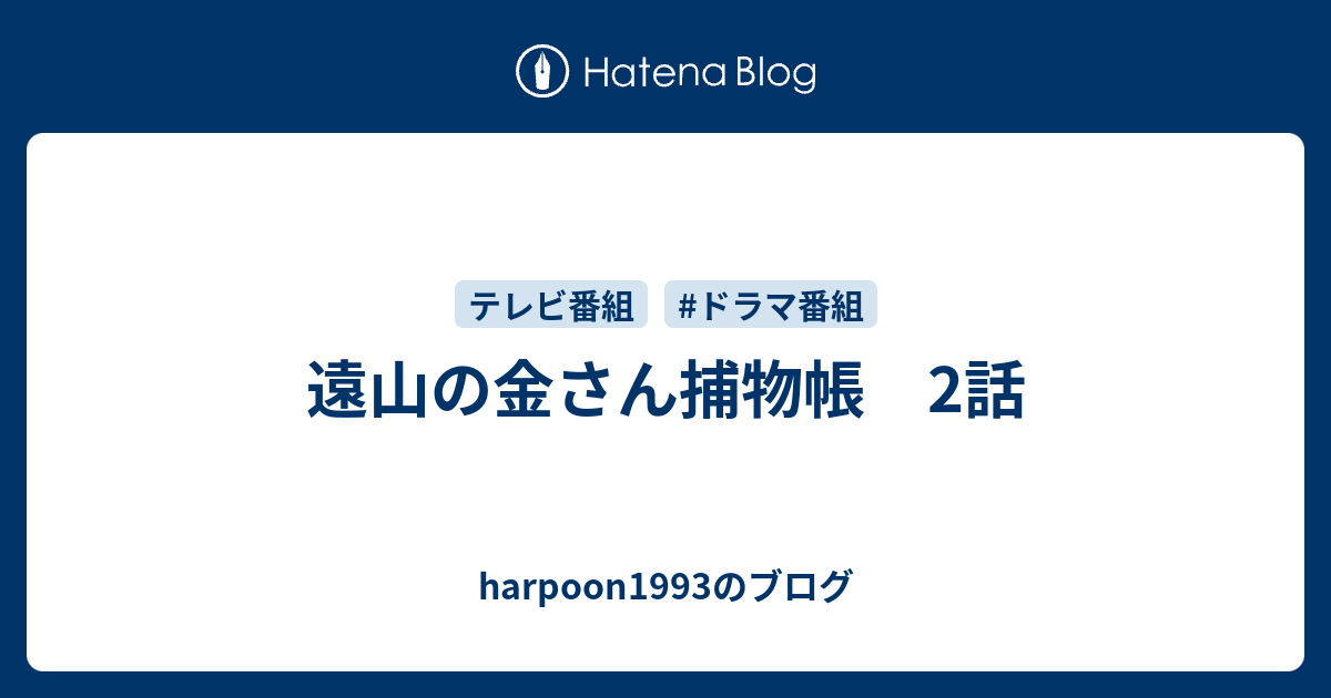 遠山の金さん捕物帳 2話 Harpoon1993のブログ