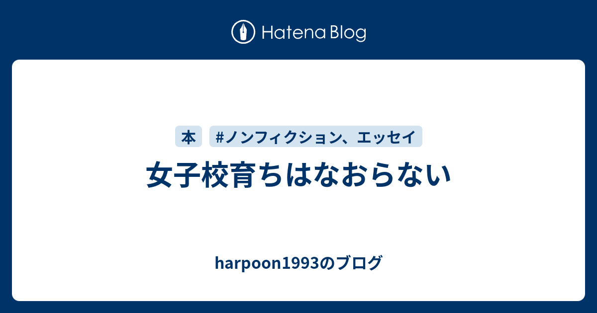 女子校育ちはなおらない Harpoon1993のブログ