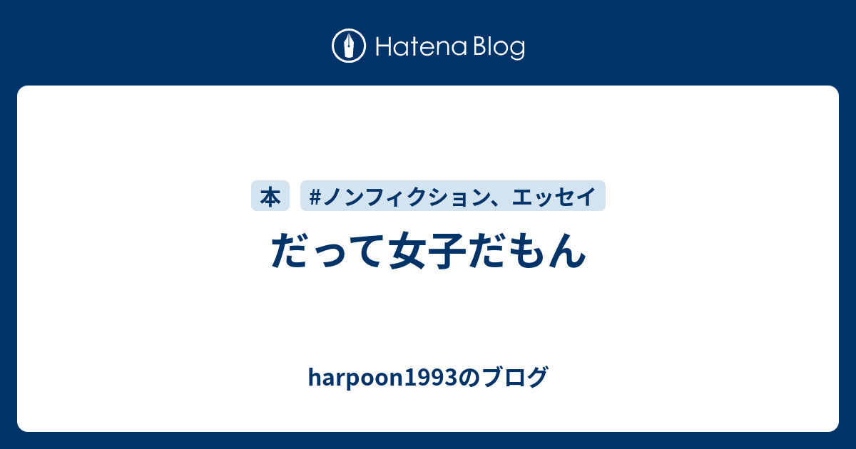 だって女子だもん Harpoon1993のブログ