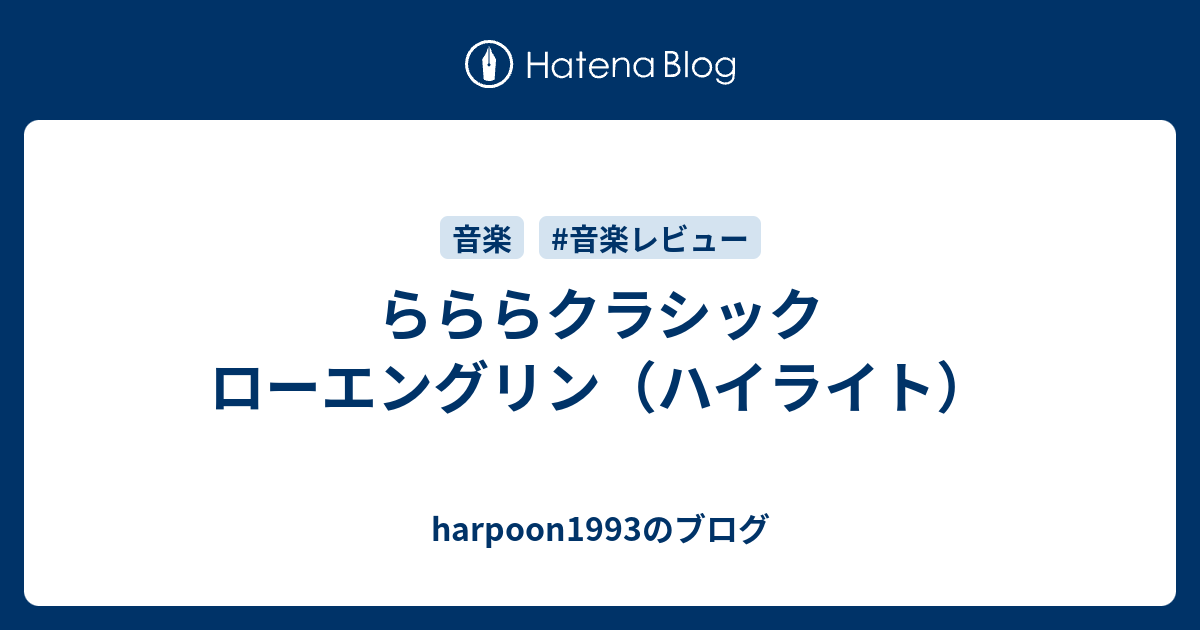 らららクラシック ローエングリン ハイライト Harpoon1993のブログ