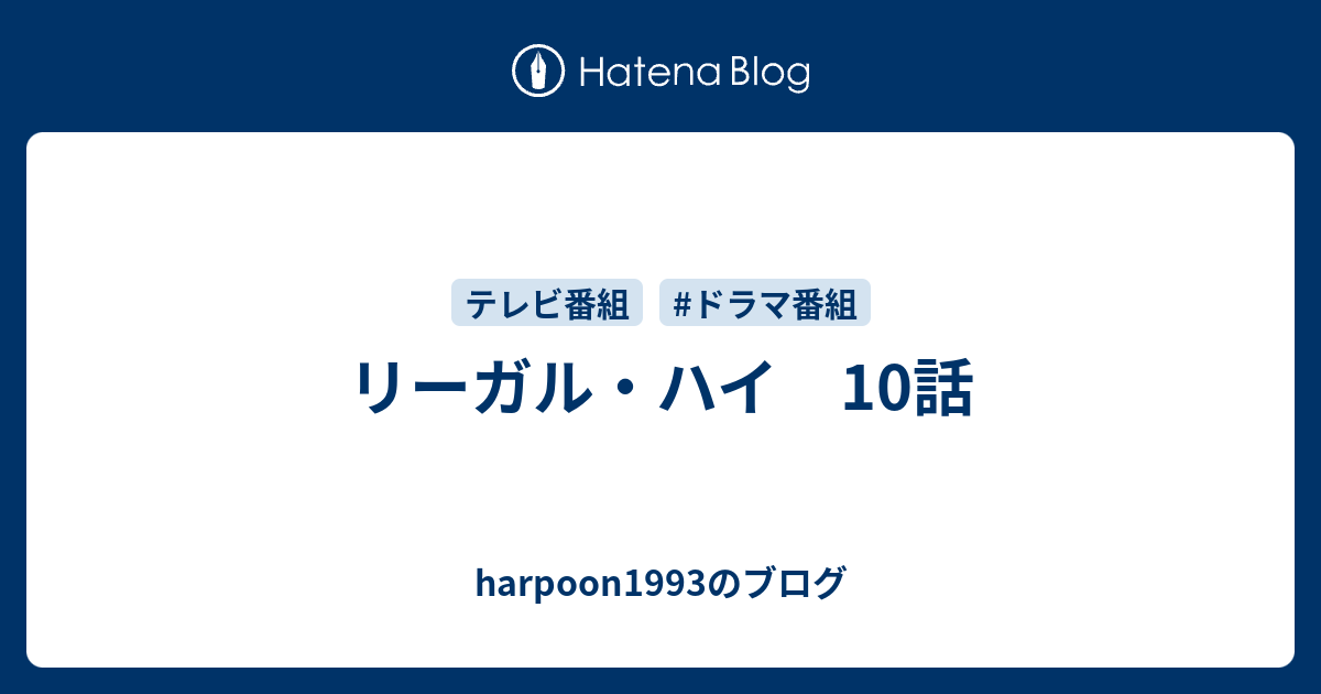 リーガル ハイ 10話 Harpoon1993のブログ