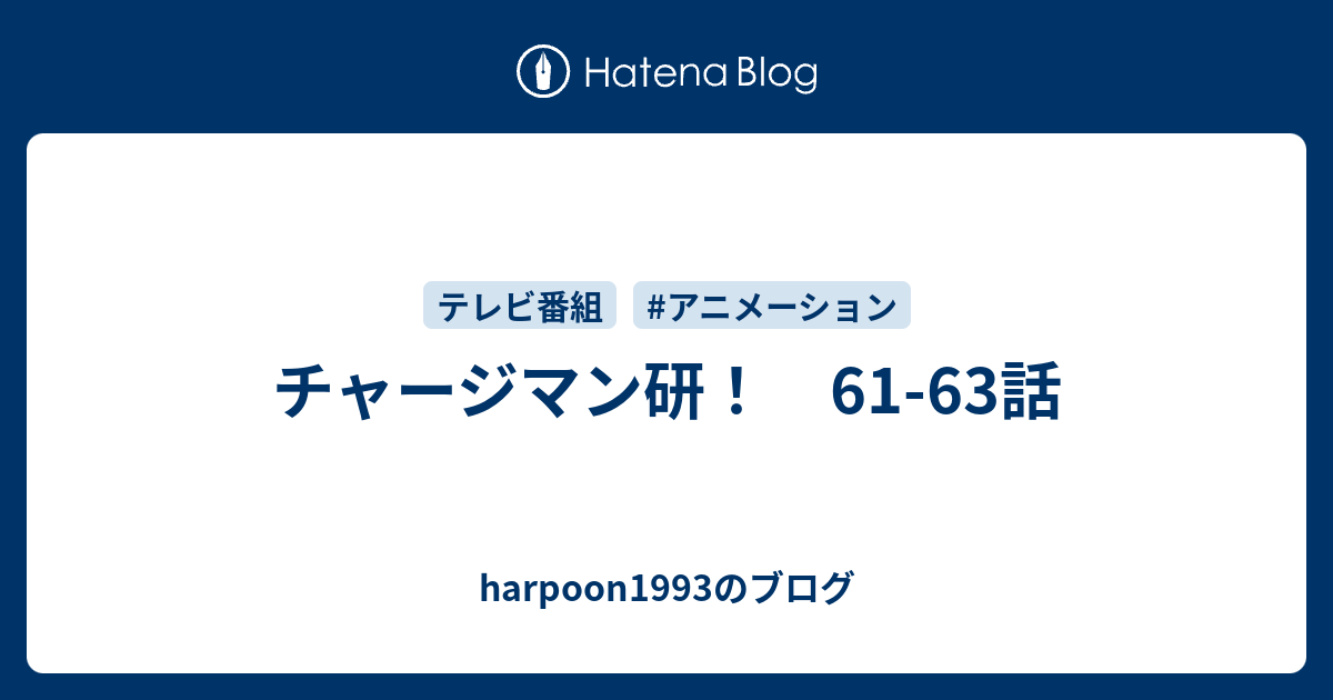 チャージマン研 61 63話 Harpoon1993のブログ