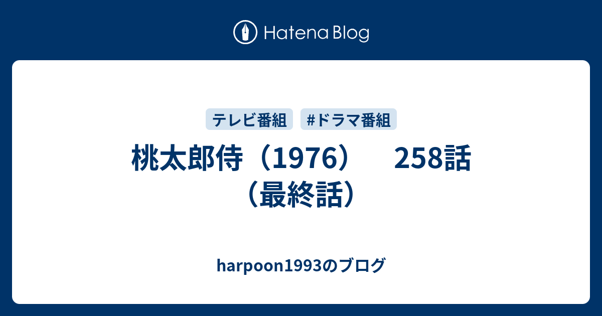 桃太郎侍 1976 258話 最終話 Harpoon1993のブログ