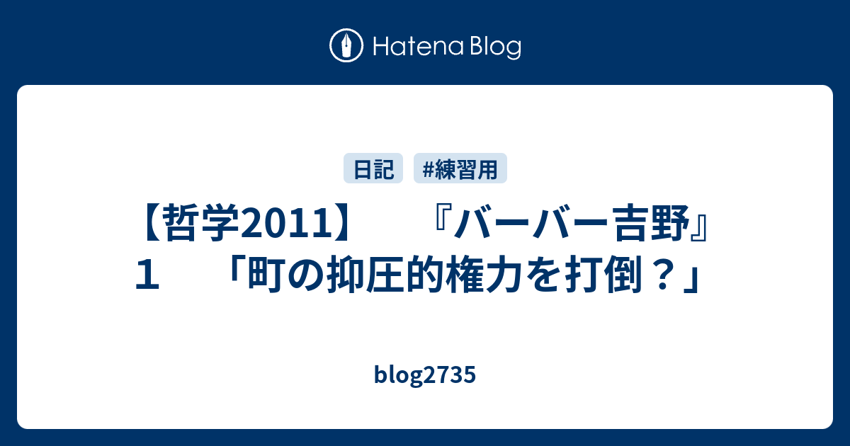 blog2735  【哲学2011】　『バーバー吉野』１　「町の抑圧的権力を打倒？」