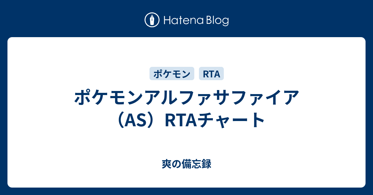 ポケモンアルファサファイア As Rtaチャート 爽の備忘録